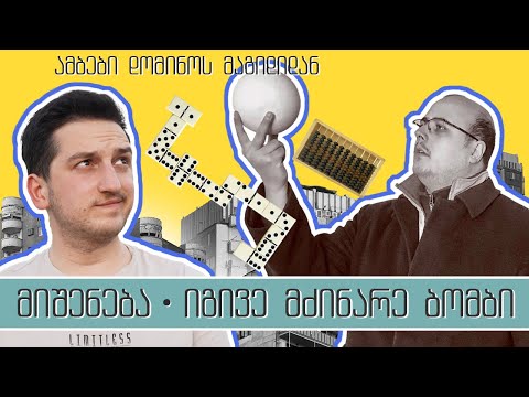 მიშენება - ალექსანდრე ჩუბინიძე